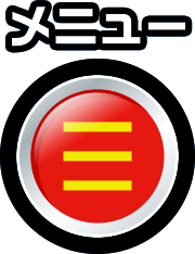 メニュー