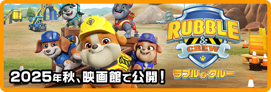 ラブルアンドクルー
