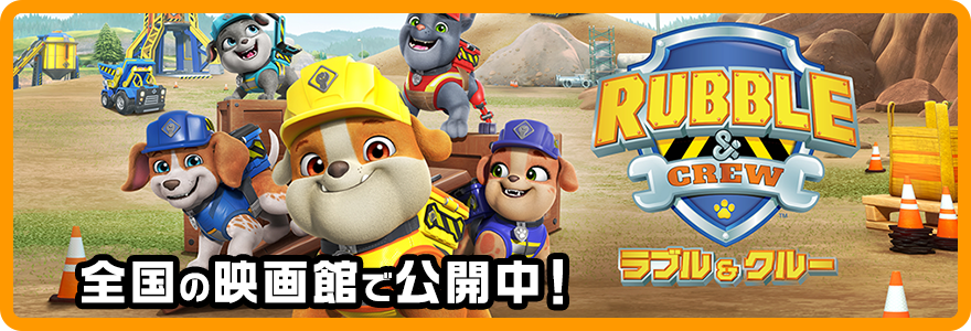 ラブルアンドクルー