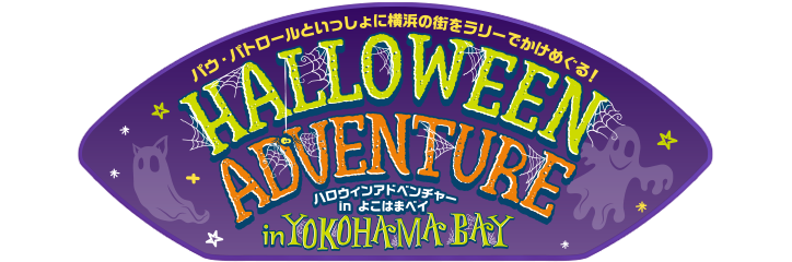 パウ・パトロール ハロウィンアドベンチャー in よこはまベイ