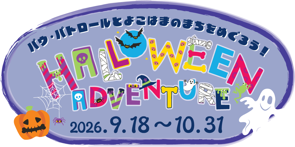 パウ・パトロール ハロウィンアドベンチャー よこはまのまちをめぐろう！