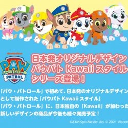 「パウパト Kawaii スタイル」シリーズの商品発売決定！