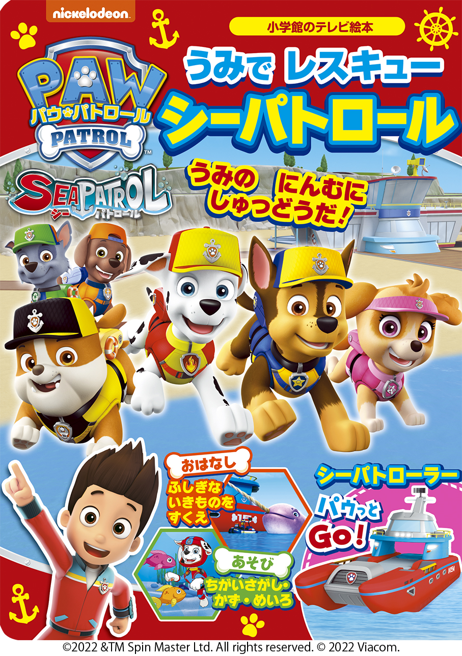 DVD・書籍 | パウ・パトロール -PAW PATROL-｜公式サイト