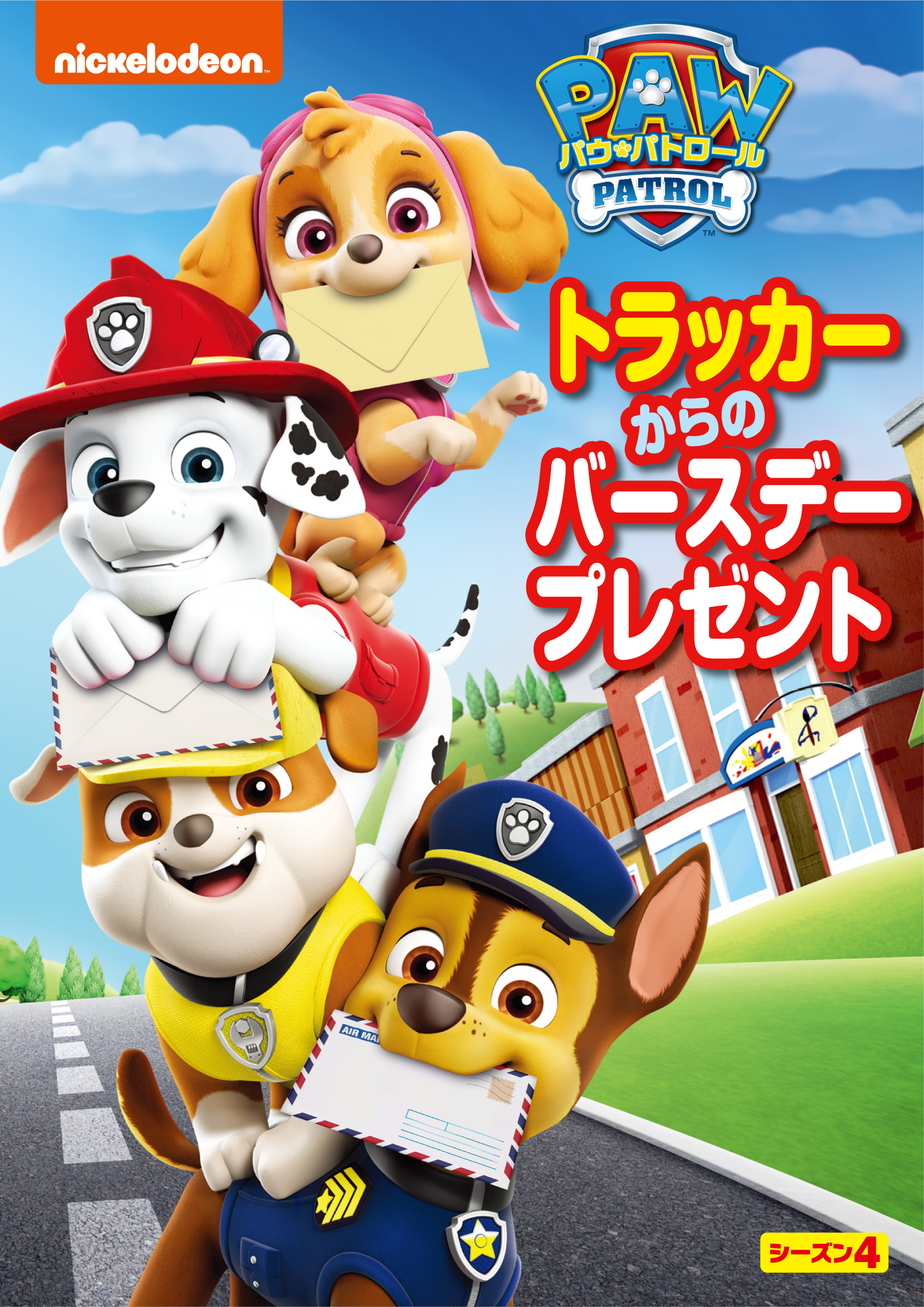 DVD・書籍 | パウ・パトロール -PAW PATROL-｜公式サイト