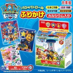 丸美屋からパウ・パトロールふりかけミニパックが本日発売！