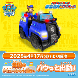アミューズメントゲーム機『パウ・パトロール　チェイスといっしょ』、本日4月17日よりパウっと出動！