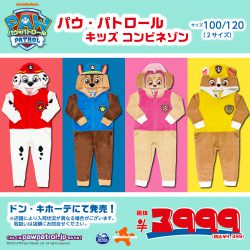 ドン・キホーテにてパウ・パトロールKIDSコンビネゾンが発売中！🐾