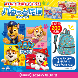 江崎グリコ　幼児のみもの×パウ・パトロール　「まいにち成長するきみを　パウっと応援キャンペーン」　7月10日(金)まで​