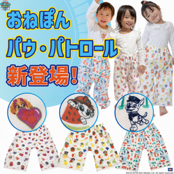 ウフソレイユより「パウ・パトロールおねぽん」が登場🐾