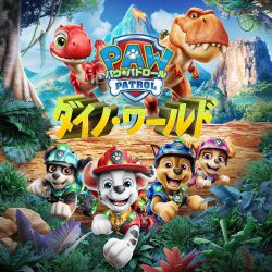 映画の世界観で遊べるゲーム「パウ・パトロール：ダイノ・ワールド」が7月末発売🐾