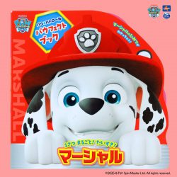 「パウ・パトロール　パウフェクトブック　マーシャル」が登場🐾