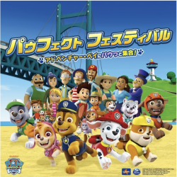 キャンペーン・イベント・映画 | パウ・パトロール -PAW PATROL-｜公式