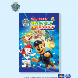 小学館より「パウ・パトロール ライトでさがそう！パウっとかいけつ！ ピカッとミッション！」が登場🐾