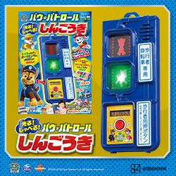 講談社げんきリアルMOOKより『光る！しゃべる！パウ・パトロールしんごうき』が登場🐾