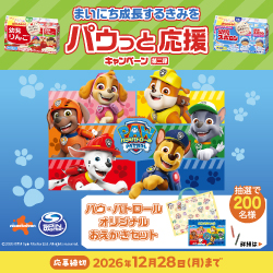 江崎グリコ　幼児のみもの×パウ・パトロール　「まいにち成長するきみを　パウっと応援キャンペーン第二弾」　12月28日(月)まで🐾