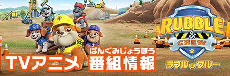 ラブルアンドクルー TVアニメ 番組情報