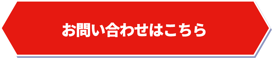 お問い合わせはこちら