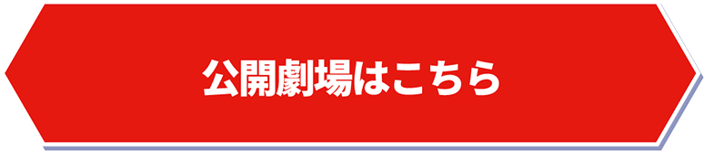 公開劇場はこちら