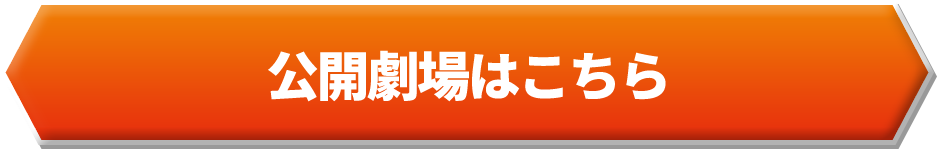 公開劇場はこちら