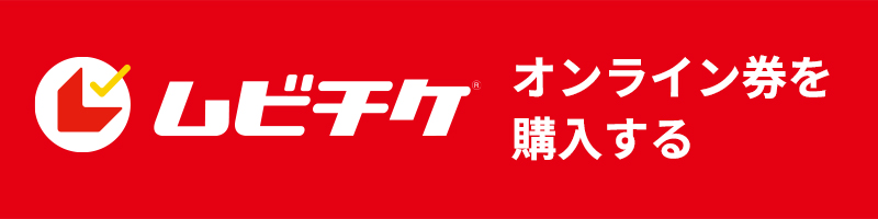 ムビチケオンライン 販売中