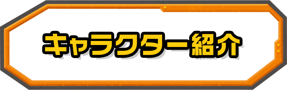 キャラクター紹介