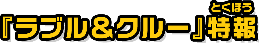 ラブル＆クルー in シアター特報