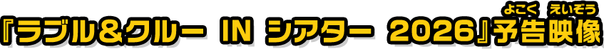 「ラブル&クルー IN シアター 2026」予告映像