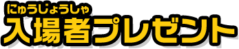 入場者プレゼント