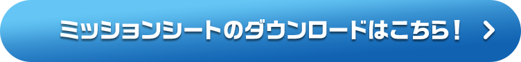 ミッションシートのダウンロードはこちら