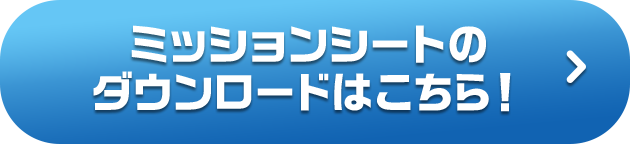 ミッションシートのダウンロードはこちら