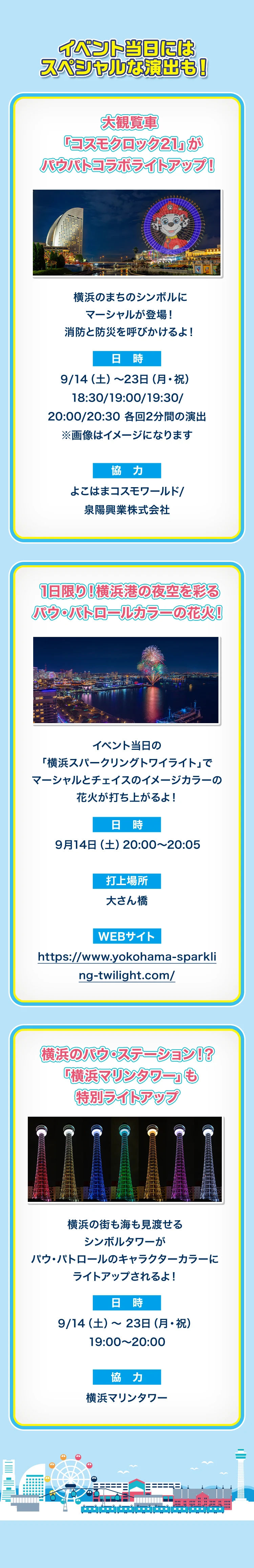 イベント当日にはスペシャルな演出も！大観覧車「コスモロック21」がパウパトコラボライトアップ、横浜港の夜空を彩るパウ・パトロールカラーの花火、「マリンタワー」も特別ライトアップ