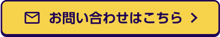 お問い合わせはこちら
