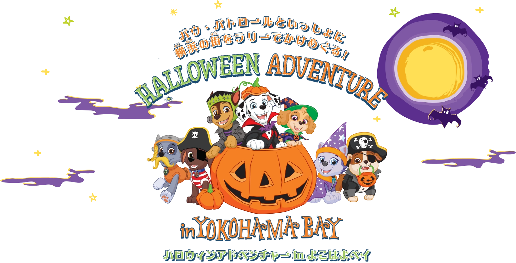 パウ・パトロールといっしょに横浜の街をラリーでかけめぐる！ハロウィンアドベンチャーinよこはまベイ